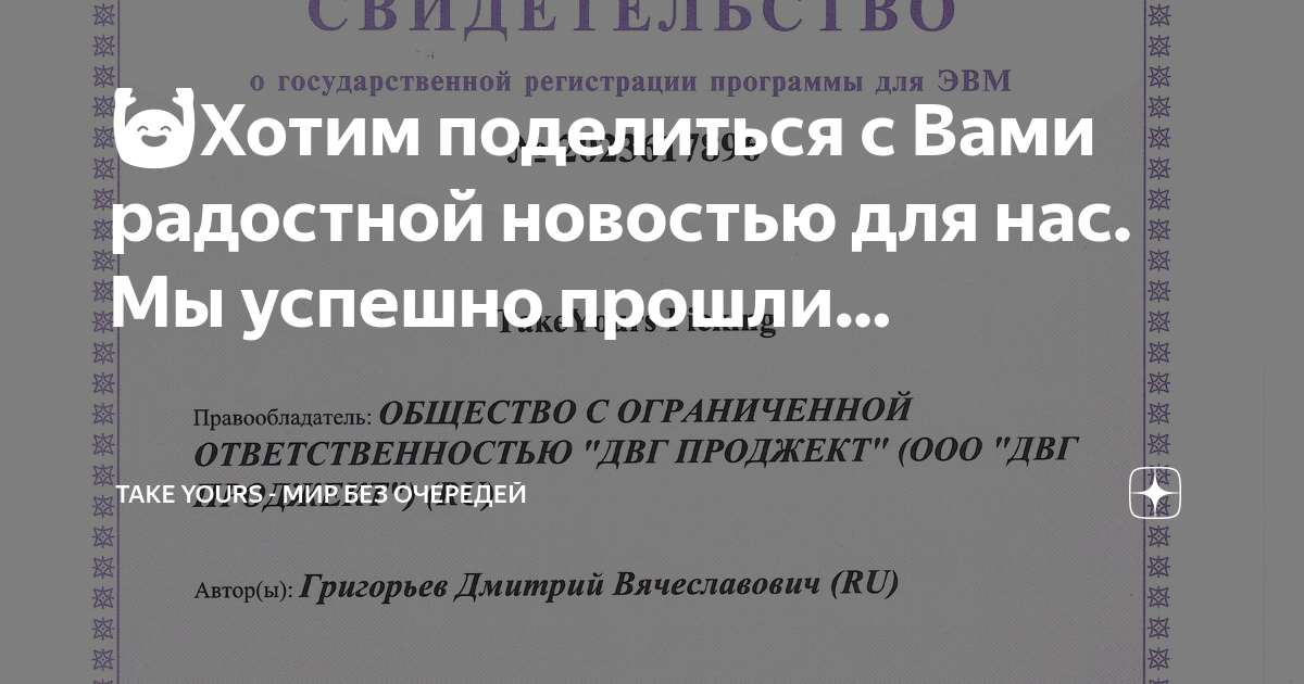 Хотим поделиться с Вами радостной новостью для нас. Мы успешно прошли регистрацию программы для ЭВМ «TakeYours Picking» в Роспатенте.