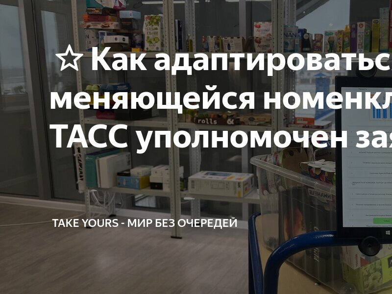 Как адаптироваться к часто меняющейся номенклатуре