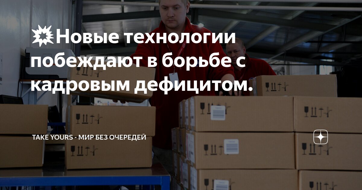 Новые технологии побеждают в борьбе с кадровым дефицитом.