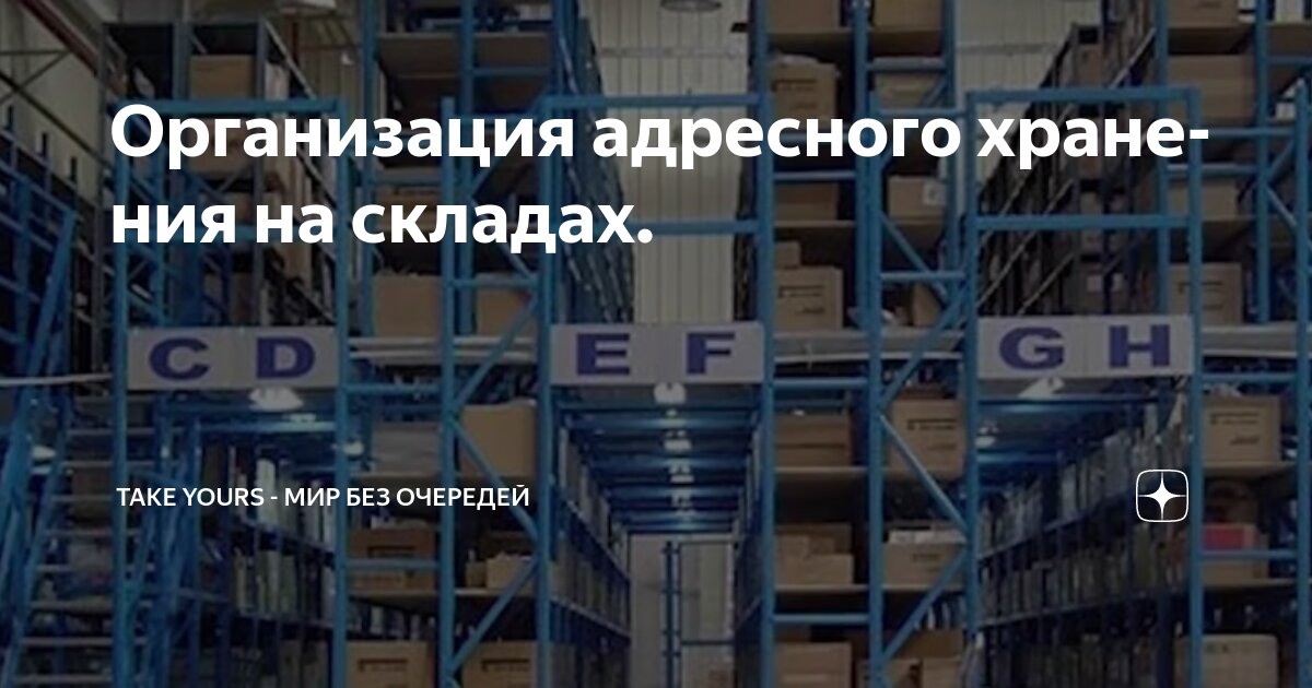 Организация адресного хранения на складах.