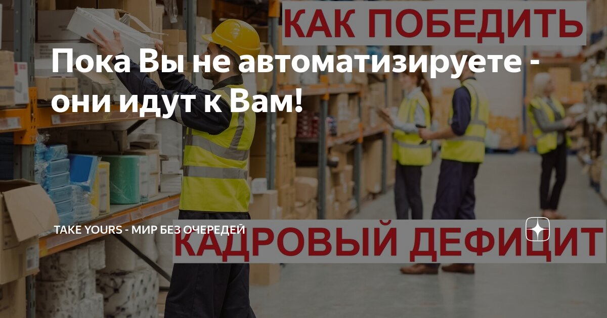 Пока Вы не автоматизируете - они идут к Вам!