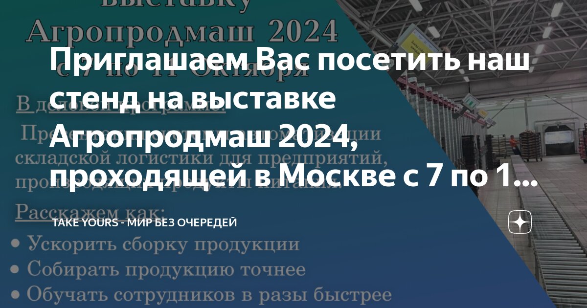 Приглашаем Вас посетить наш стенд на выставке Агропродмаш 2024, проходящей в Москве с 7 по 11 октября.
