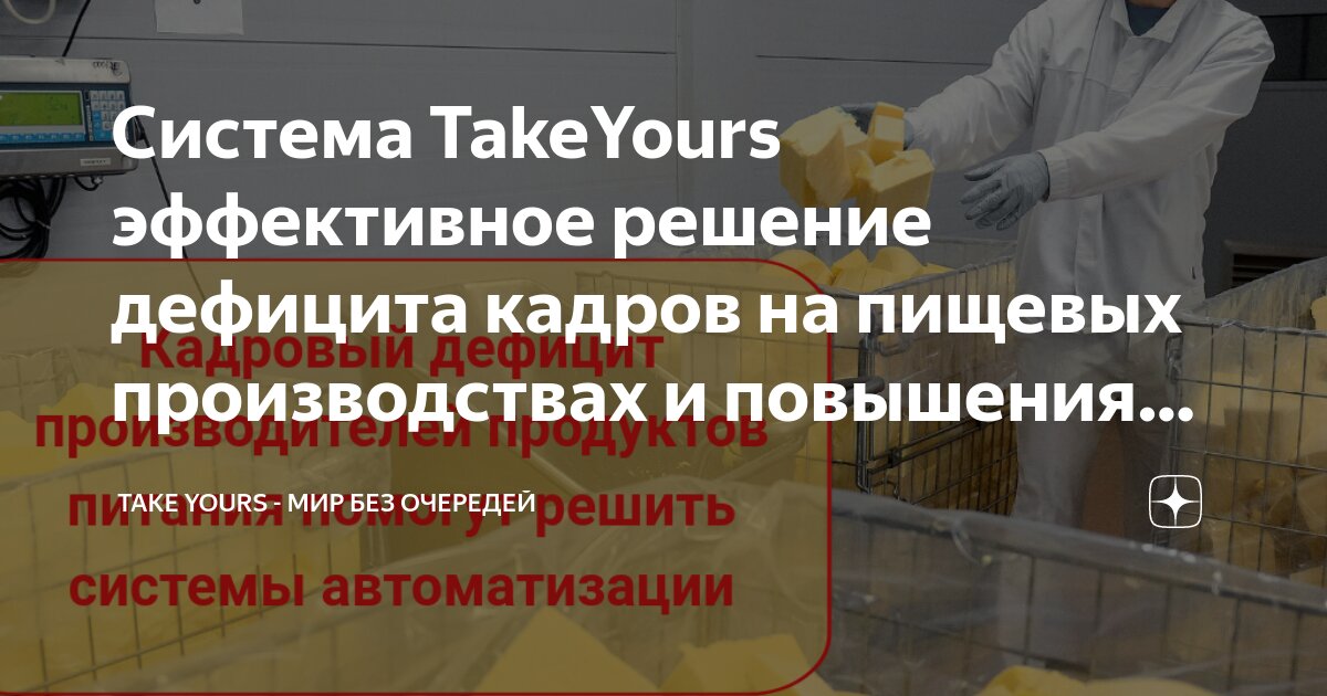 Система TakeYours эффективное решение дефицита кадров на пищевых производствах и повышения безопасности продукции.