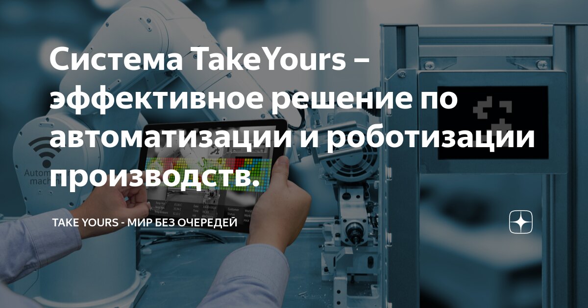 Система TakeYours – эффективное решение по автоматизации и роботизации производств.