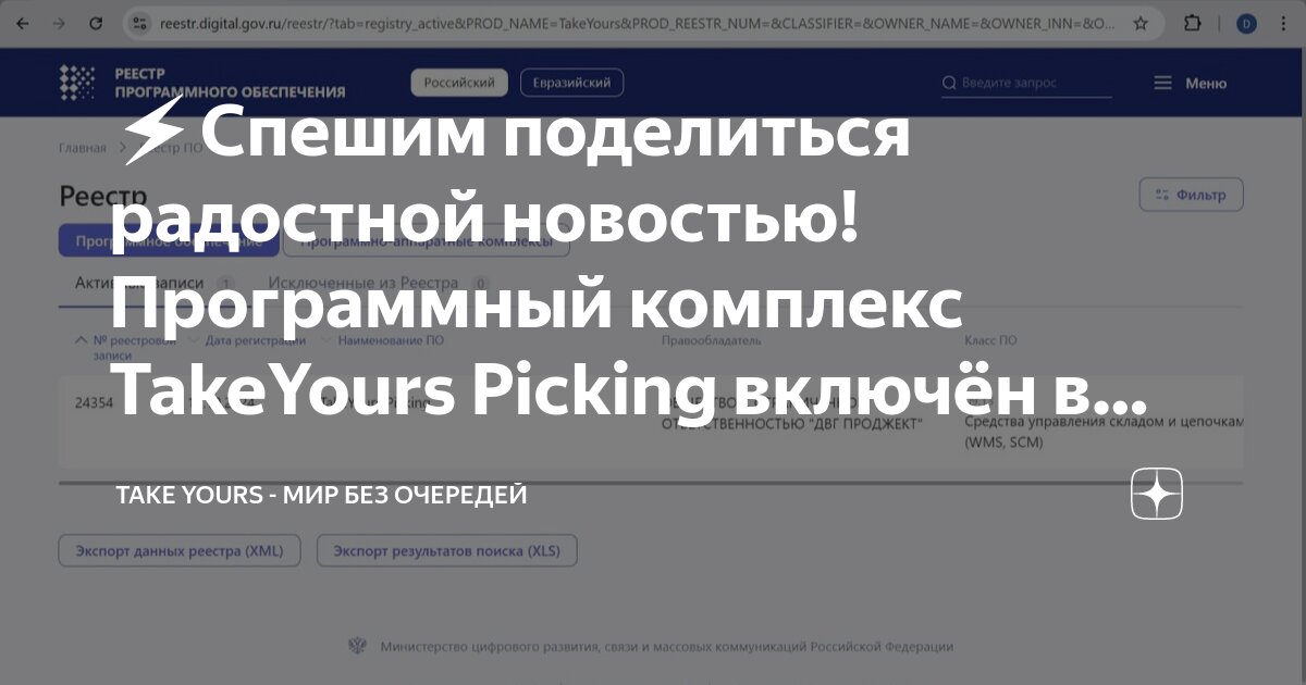 Спешим поделиться радостной новостью! Программный комплекс TakeYours Picking включён в реестр Минцифры