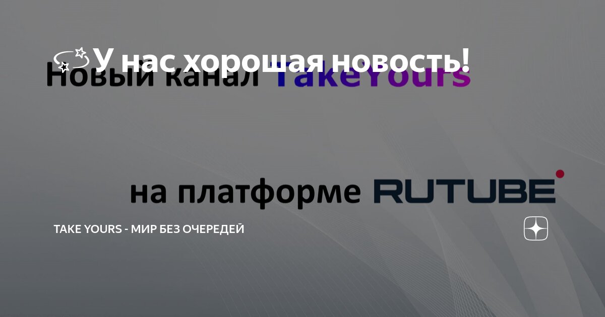 У нас хорошая новость!